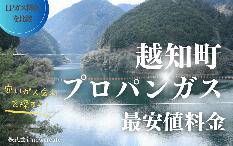 越知町のプロパンガス料金