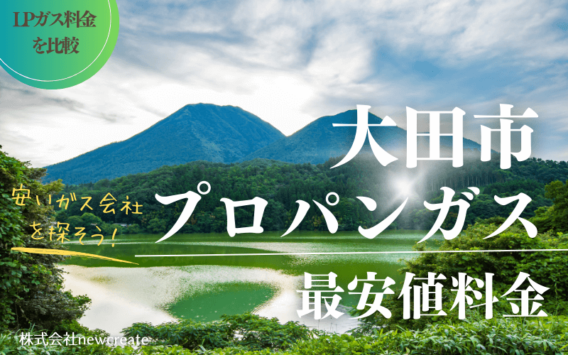 大田市のプロパンガス平均価格と最安値料金