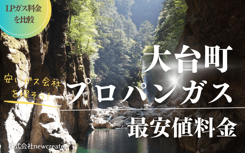 三重県大台町のプロパンガス平均価格と最安値料金