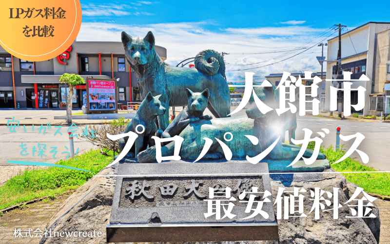 大館市のプロパンガス平均価格と最安値料金