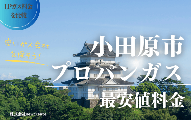 小田原市のプロパンガス平均価格と最安値料金