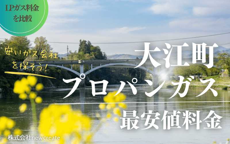 山形県大江町のプロパンガス平均価格と最安値料金