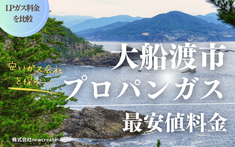 大船渡市のプロパンガス平均価格と最安値料金