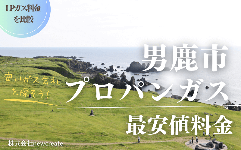 男鹿市のプロパンガス平均価格と最安値料金