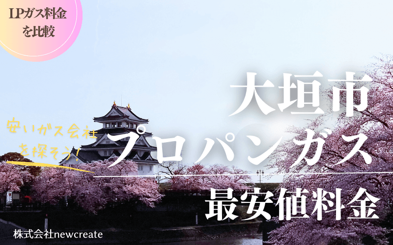 大垣市のプロパンガス平均価格と最安値料金