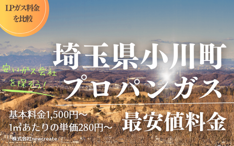 比企郡小川町のプロパンガス平均価格と最安値料金