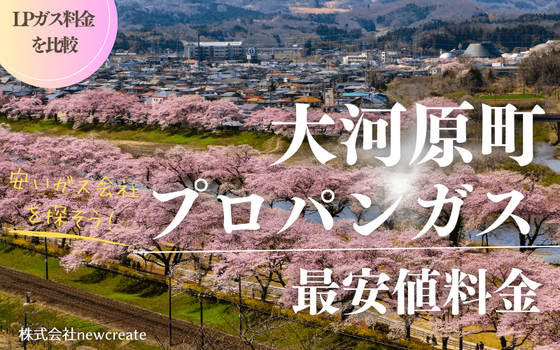 大河原町のプロパンガス平均価格と最安値料金
