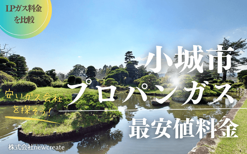 小城市のプロパンガス平均価格と最安値料金