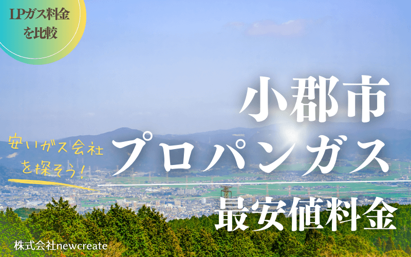 小郡市のプロパンガス平均価格と最安値料金