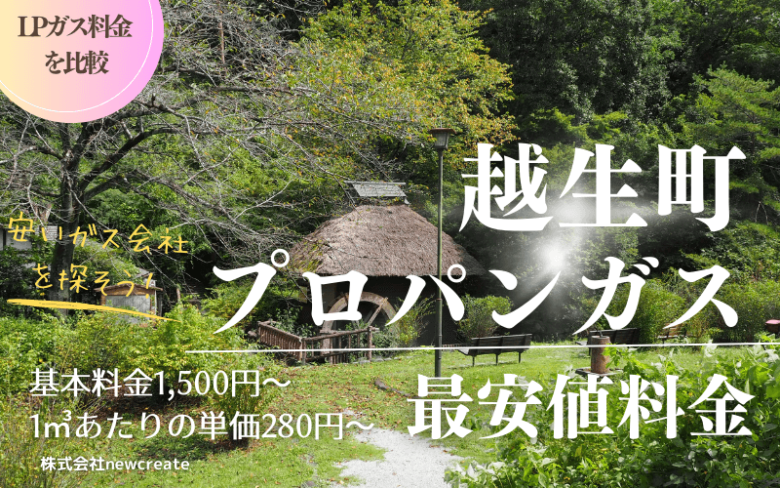 越生町のプロパンガス平均価格と最安値料金