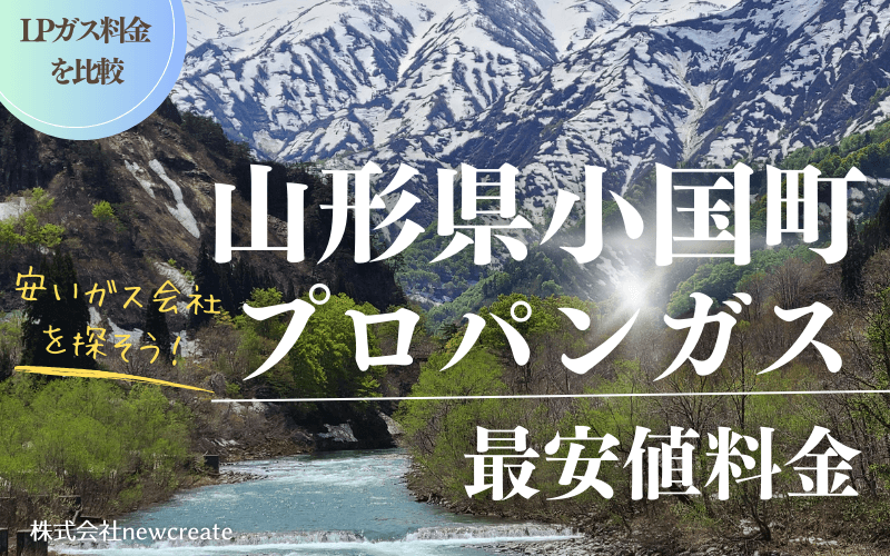 山形県小国町のプロパンガス平均価格と最安値料金