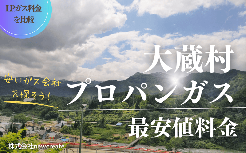 山形県大蔵村のプロパンガス平均価格と最安値料金