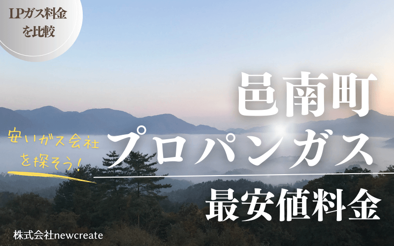 邑南町のプロパンガス平均価格と最安値料金