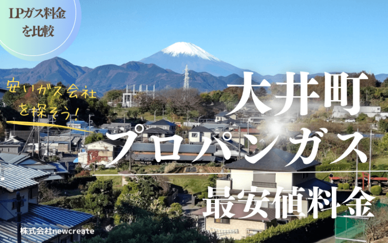 神奈川県大井町のプロパンガス平均価格と最安値料金