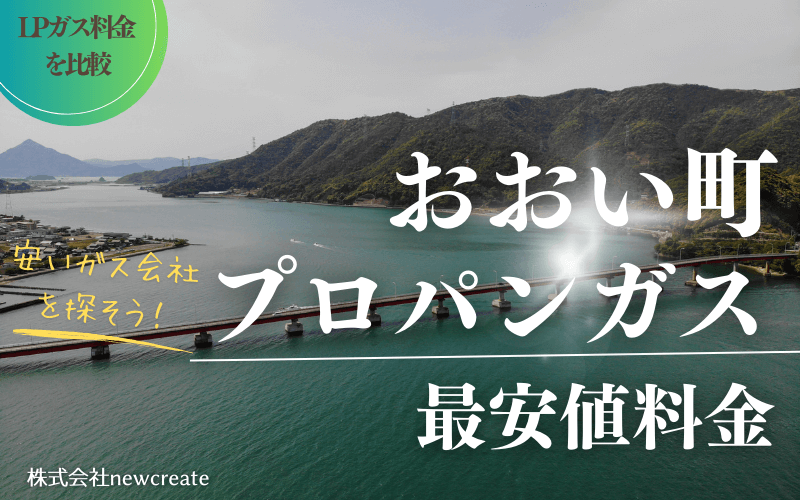福井県おおい町のプロパンガス平均価格と最安値料金