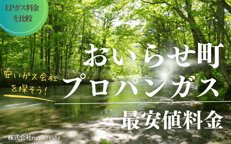 おいらせ町のプロパンガス料金