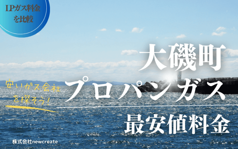 大磯町のプロパンガス平均価格と最安値料金