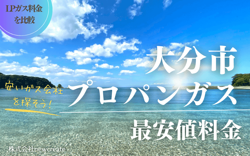 大分市のプロパンガス平均価格と最安値料金