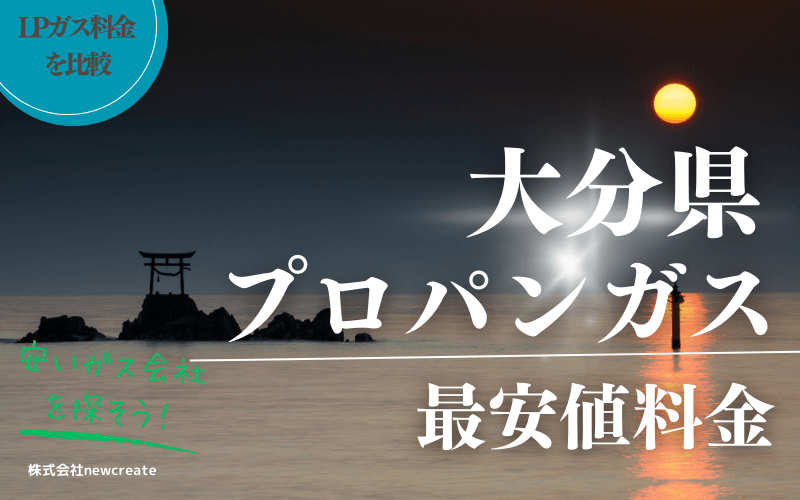 大分県のプロパンガス料金