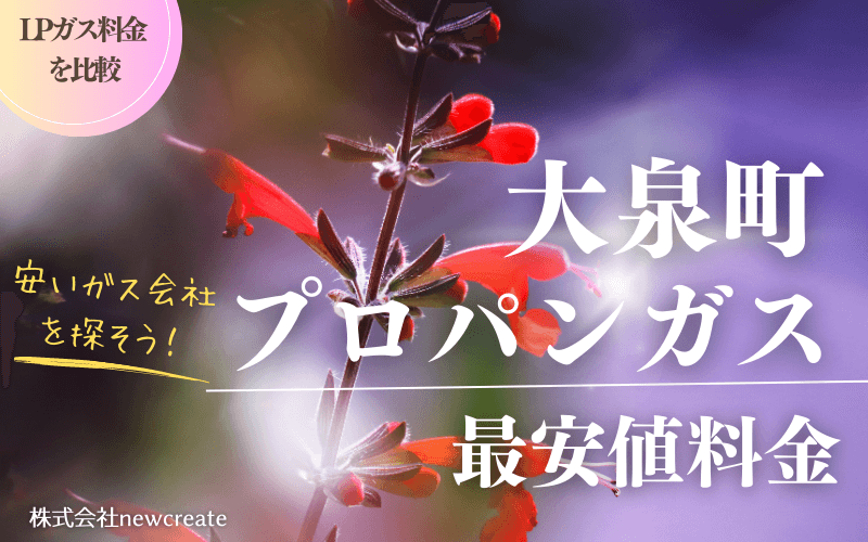 群馬県大泉町のプロパンガス平均価格と最安値料金