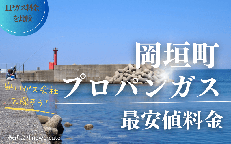 福岡県岡垣町のプロパンガス平均価格と最安値料金