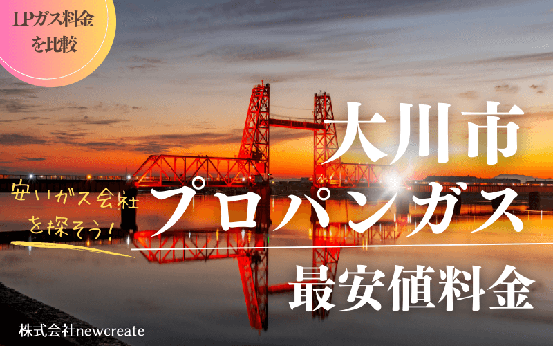 大川市のプロパンガス平均価格と最安値料金