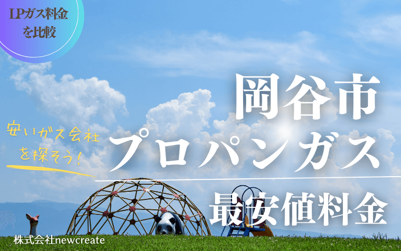 岡谷市のプロパンガス平均価格と最安値料金