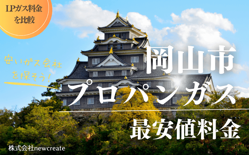 岡山市のプロパンガス平均価格と最安値料金【安いガス会社を探す】