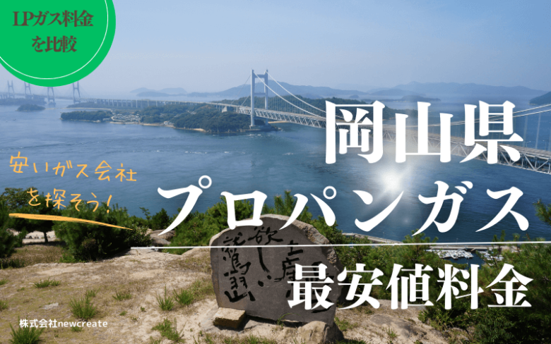 岡山県のプロパンガス平均価格と最安値料金