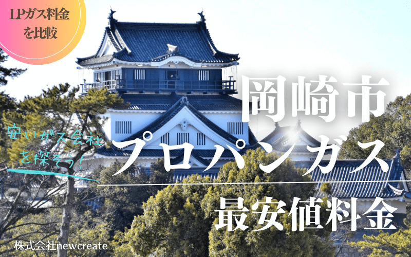 岡崎市のプロパンガス平均価格と最安値料金