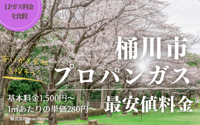 桶川市のプロパンガス平均価格と最安値料金