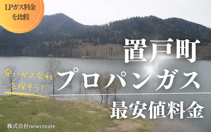 置戸町のプロパンガス平均価格と最安値料金