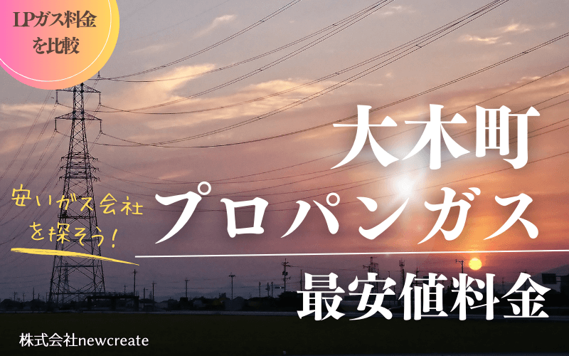 福岡県大木町のプロパンガス平均価格と最安値料金