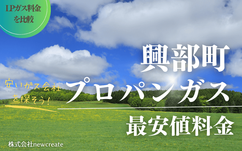 興部町のプロパンガス平均価格と最安値料金