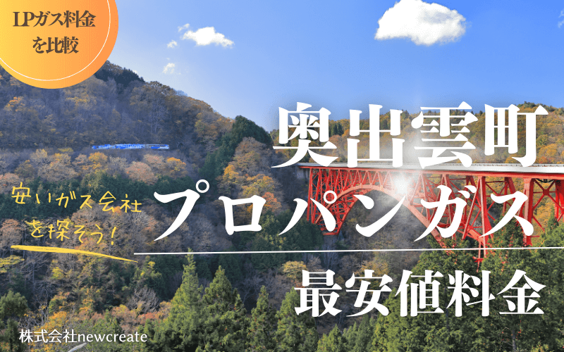 奥出雲町のプロパンガス平均価格と最安値料金