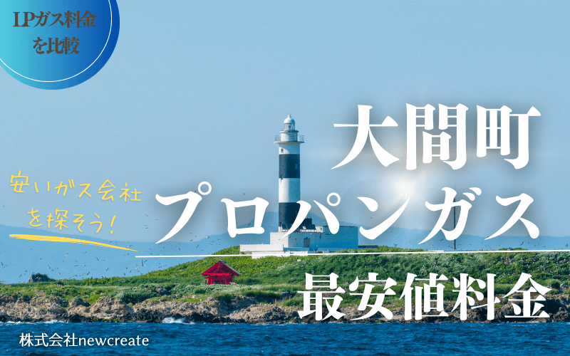 青森県大間町のプロパンガス平均価格と最安値料金