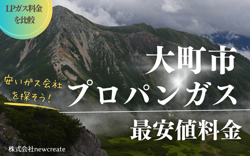 大町市のプロパンガス平均価格と最安値料金