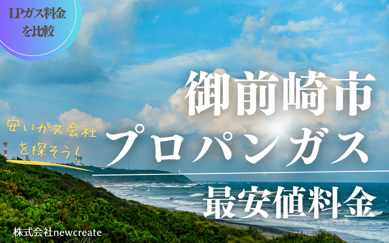 御前崎市のプロパンガス平均価格と最安値料金