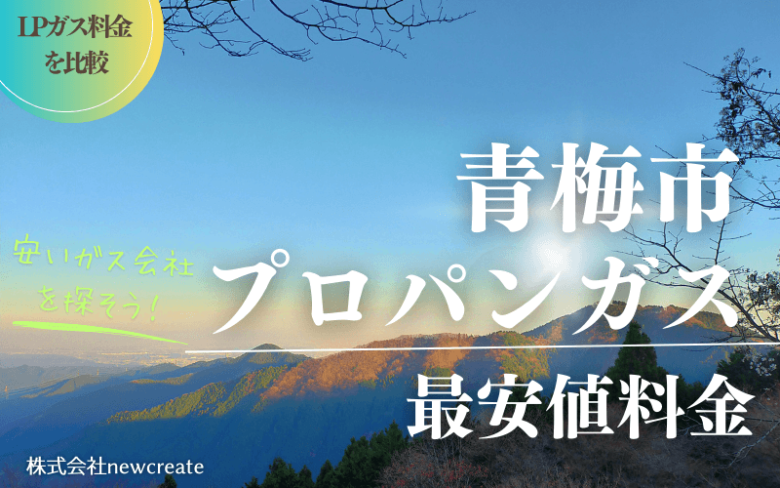 青梅市のプロパンガス平均価格と最安値料金