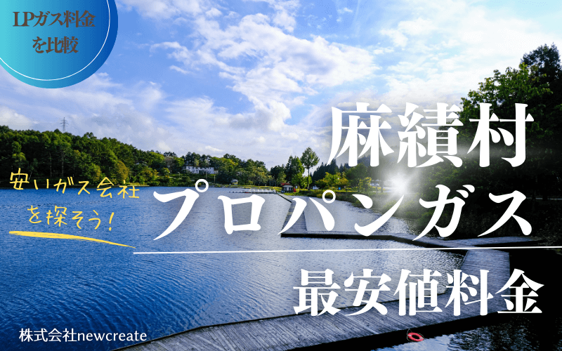 長野県麻績村のプロパンガス平均価格と最安値料金