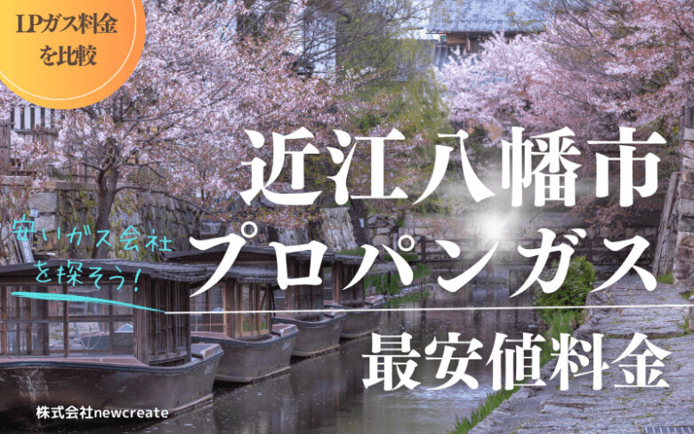 近江八幡市のプロパンガス平均価格と最安値料金