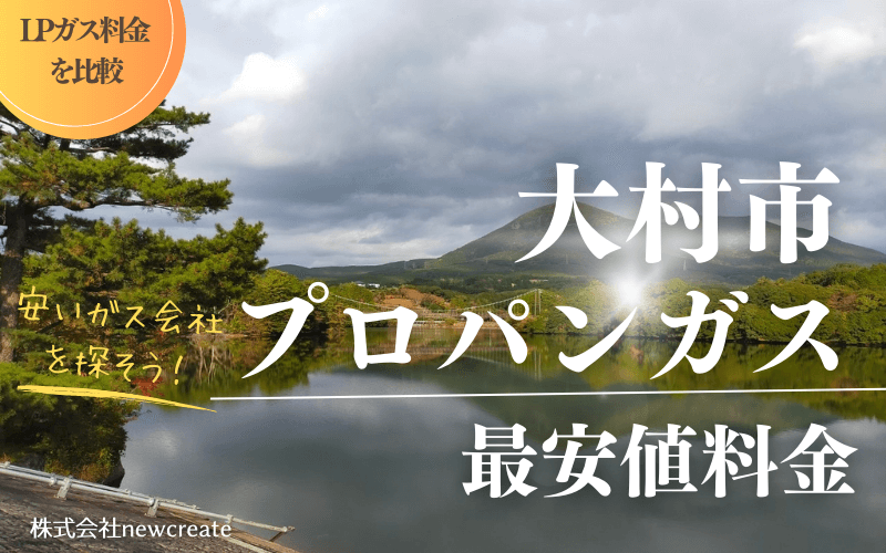 大村市のプロパンガス平均価格と最安値料金