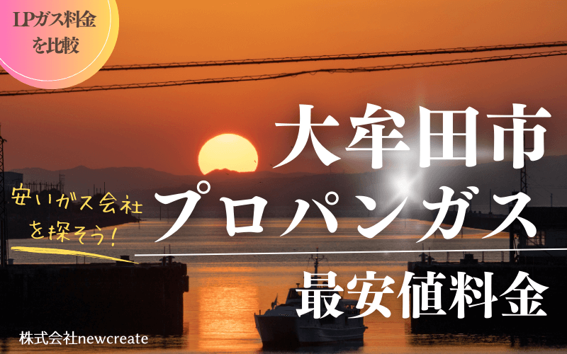 大牟田市のプロパンガス平均価格と最安値料金