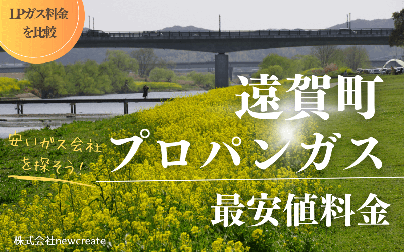 福岡県遠賀町のプロパンガス平均価格と最安値料金