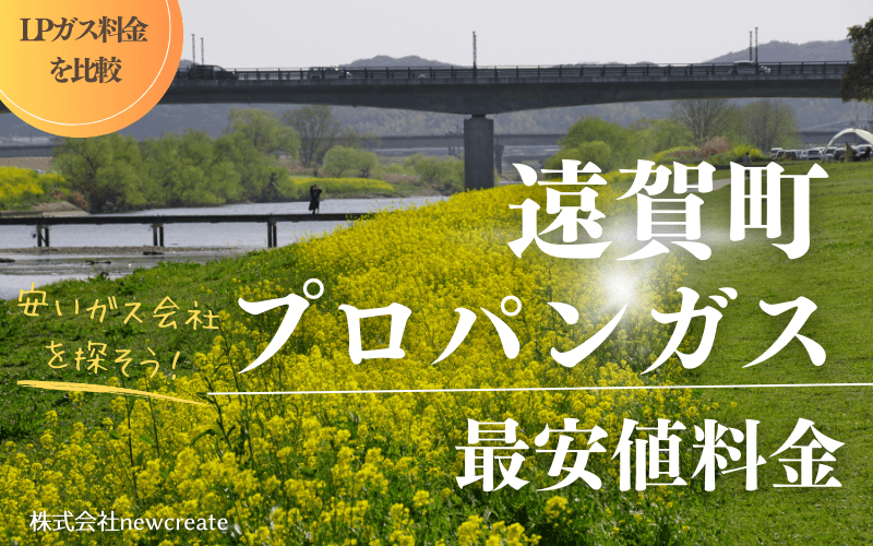 遠賀町のプロパンガス料金