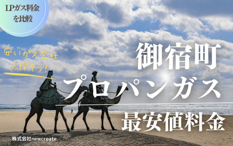 御宿町のプロパンガス平均価格と最安値料金