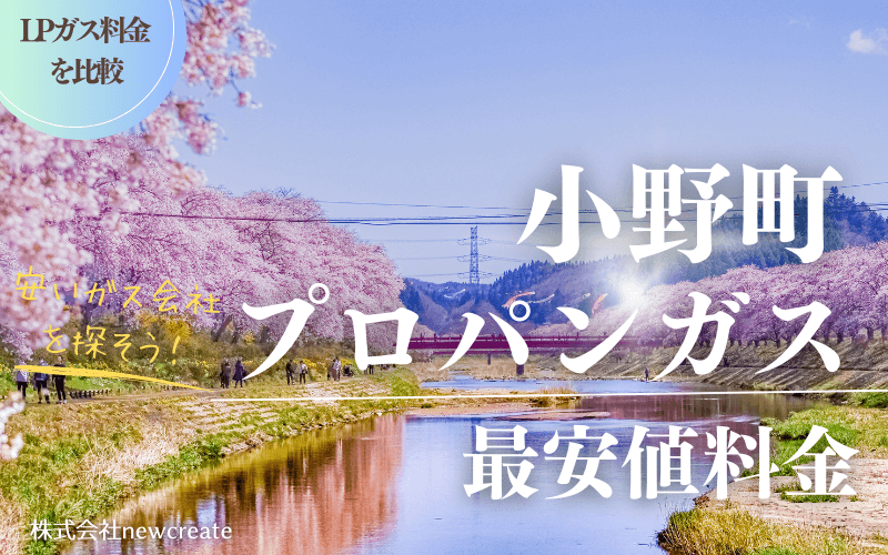 福島県小野町のプロパンガス平均価格と最安値料金