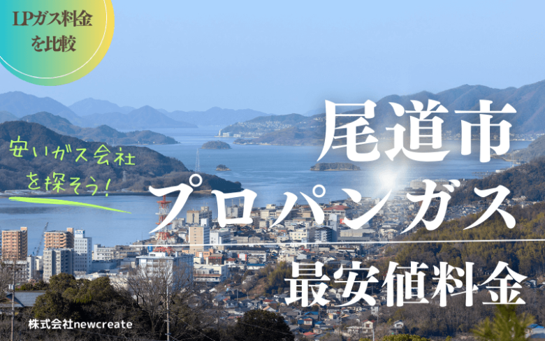 尾道市のプロパンガス平均価格と最安値料金【安い会社を探す】