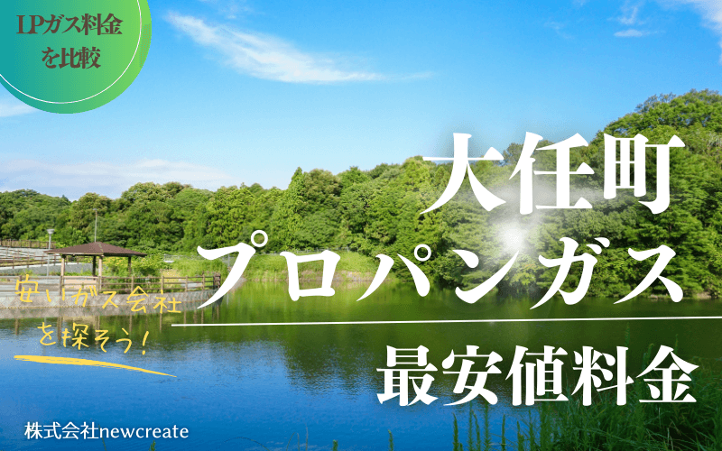 福岡県大任町のプロパンガス平均価格と最安値料金