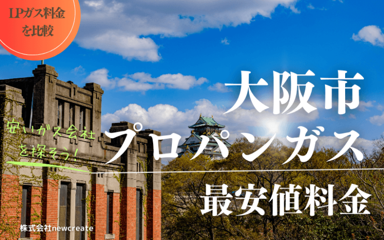大阪市のプロパンガス平均価格と最安値料金【安いガス会社と契約する】